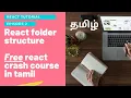 2 React app folder structure React crash course In Tamil