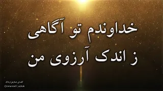 سرود پرستشی خداوندا تو آگاهی ز اندک آرزوی من Sorood Parasteshi Khodavanda To Agahi 