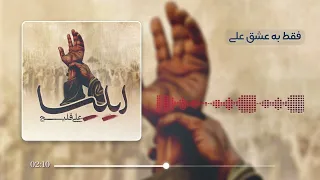 Ali Ghelich Iliya Audio Visualizer علی قلیچ ایلیا 