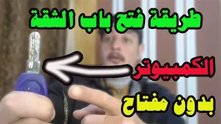 طريقة فتح باب شقة كمبيوتر اذا نسيت المفتاح ومغلق بالسكات دندنها