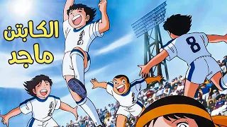 الكابتن ماجد الجزء الثاني الحلقة 58 كاملة بجودة عالية HD 