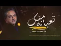 مروان خوري - تعبانة منك - Marwan Khoury - Taabani Manak