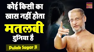 no one is special to anyone this is a selfish world pulak sagar ji maharaj latest motivational 