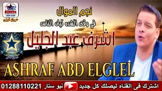 اشرف عبد الجليل في وقت الشده تبان الناس دندنها