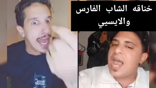 حكايه أحمد الشاب الفارس والايسيي الوحدانى كامله   الحوار كبير  الشاب الفارس قفل اللايف  وراحله بيته دندنها