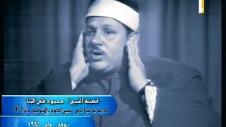فضيلة الشيخ محمود علي البنا  عليه رحمة الله   في تلاوة قرآن المغرب يوم الأحد   من شهر رمضان      ه  دندنها