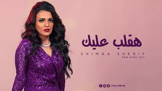 شيماء شريف  هقلب عليك                                دندنها