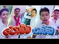 Lagu පොඩ්ඩ පොඩ්ඩ | Podda Podda | G Tv Parody  song