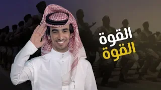 شيلة القـوة القـوة أداء فهد بن فصلا جديد 2020 