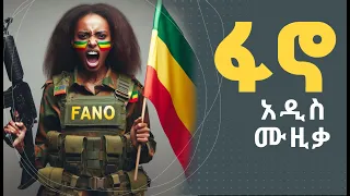 Fano New Ethiopian Music ፋኖ አዲስ ሙዚቃ 