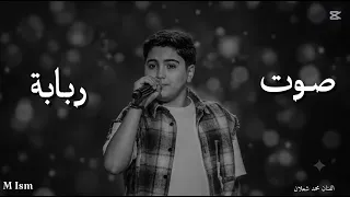 اغنية صوت ربابة بصوت المبدع محمد شعلان دندنها