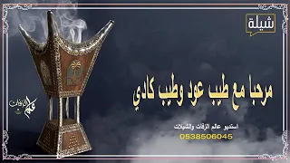 مرحبا مع طيب عود وطيب كادي بدون موسيقي بدون اسماء بدون حقوق دندنها