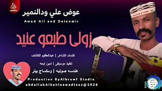 عوض علي ودالنمير اغنية زولي طبعو عنيد New2026 
