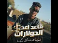 قاعد اعد الدولارات (طوب الارض اشتكي منك) - Essam Sasa