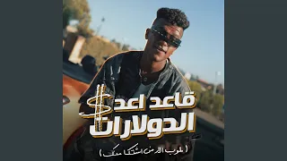 قاعد اعد الدولارات طوب الارض اشتكي منك 