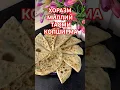 Download Lagu Копширма,котирма гумма Хоразм таомлари #xorazmgalini #rulet #baqlajon #osonretsept #mazali #tezva