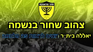 אוהב אותך אני נשבע שירי אוהדים בית ר ירושלים 