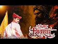 Lagu Gunje Naad Shivray | Chatrapati Shivaji Maharaj Hindi  Song | Mrunal R.B.Gaikwad |#shivray #maharaj 