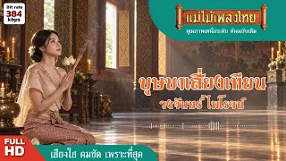 บุษบาเสี่ยงเทียน - วงจันทร์ ไพโรจน์ #แม่ไม้เพลงไทย #เพลงดังต้นฉบับ