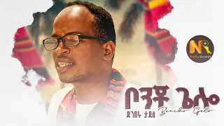 Dimberu Tadesse ቦንቾ ጌሎ New Ethiopian Music 2025 Official Video 