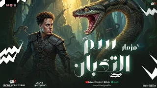 مزمار سم التعبان الجديد    الكابيتانو حسام حسن   عبد الله المنشار    مزمار شعبي جديد        دندنها