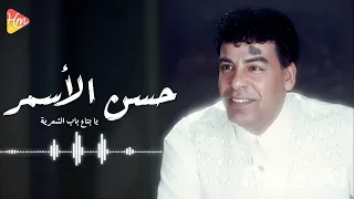                                           حسن الاسمر   يابتاع باب الشعرية دندنها