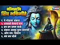 Download Lagu सोमवार भक्ती :- ये भोळ्या शंकरा - नॉन स्टॉप शिव भक्तिगीते | Shree Shiv Songs | Shankardevachi Gani