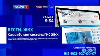 «Вести ЖКХ», как работает система ГИС ЖКХ