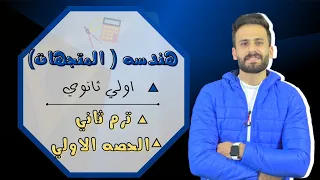 الكميات القياسية والمتجهة والقطعة الموجهة هندسة اولي ثانوي ترم ثاني الدرس الاول حصة 1 