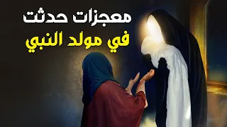 ماذا حدث للأرض يوم مولد الرسول ﷺ ولماذا معجزات كبرى وحكمة إلاهية كبيرة 