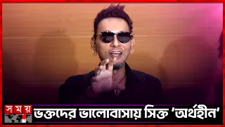  aurthohin sumon bassbaba somoy entertainment