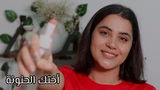 اختك الحنونة تعتني ببشرتك وتحكيلك عن لغات الحب الخمسة اي اس ام ار