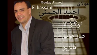 Moulay Ahmed El Hassani Loukan Ana Chawrouni Official Audio مولاي احمد الحسني لوكان أنا شاورني 