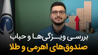  حباب ذاتی صندوق های طلا چقدر است     ضریب اهرمی برای صندوق های اهرمی چگونه محاسبه می شود  دندنها