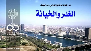 البرنامج الدرامي  من الحياة    الغدر والخيانة دندنها