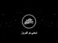 ريمكس دموع تحسين - عندك علم | dj بو فيروز
