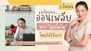 มีวิธีดูแลตนเองเมื่อมีอาการลองโควิชโดยไม่ต้องพึ่งยาหรืออาหารเสริมอย่างไรบ้าง