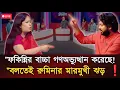 Download Lagu फ़कीनी के बच्चे ने जन-विद्रोह का कारण बना दिया है! रुमिना का हिंसक तूफ़ान ❗🔥 | लाइव टॉक शो\