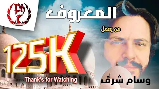 من يعمل المعروف وسام شرف شعر الإمام الشافعي Wesam Sharaf  من يعمل المعروف وسام شرف شعر الإمام الشافعي Wesam Sharaf
