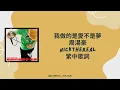 我做的是愛不是夢 - 周湯豪 NICKTHEREAL 繁中歌詞
