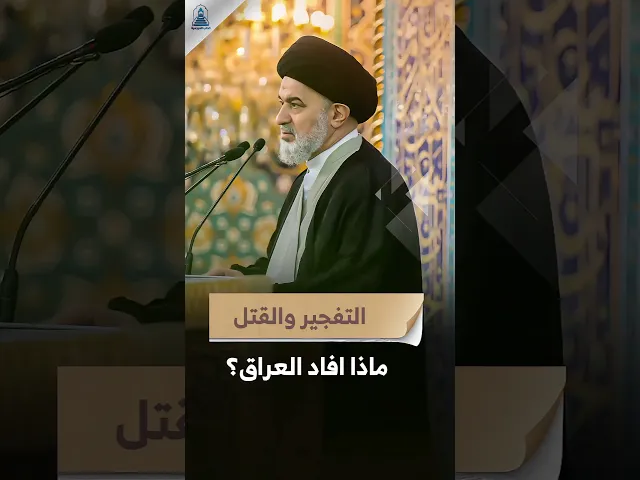 ⁣العراق عام 2013 هل هناك تغير ؟ | #السيد_أحمد_الصافي #السيد_السيستاني #المرجعية #خطبة_الجمعة #العراق