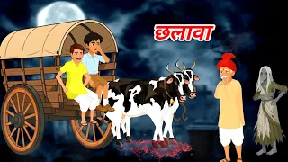 छलावा | Horror Story in Hindi | Hindi Bhutiya Kahaniya | Horror Story | Hindi Story