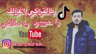 بالتركي اغازلك سانسفيورم بالكردي اقول لك شتاحزدكم كامل اجمل اغنية 2021 