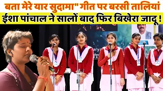 "बता मेरे यार सुदामा" गीत पर बरसी तालियां, ईशा पांचाल ने सालों बाद फिर बिखेरा जादू !