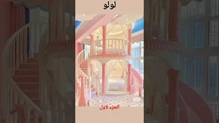 غرفتك حسب اسمك الجزء لاول للبنات 
