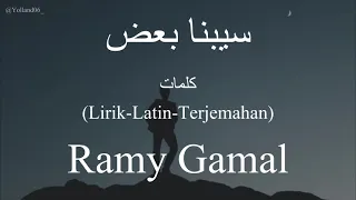 سيبنا بعض                             رامي جمال    كلمات                          دندنها