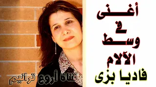 اغني في وسط الآلام  روعه دندنها