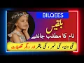 Bilqees Name Meaning In Urdu | Bilqees Naam Ka Matlab | Top Islamic Name | بلقيس نام کا مؤتلف |