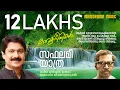 Download Lagu Saphalamee Yathra | സഫലമീ യാത്ര  | N.N.Kakkad | G.Venugopal |  Jaison J Nair