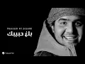 Download Lagu Hussain Al Jassmi - Ballagh Habibak | حسين الجسمي - بلغ حبيبك